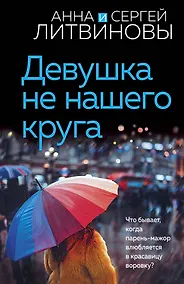 Купить Девушка не нашего круга — Фото №1