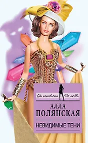 Купить Невидимые тени : роман — Фото №1