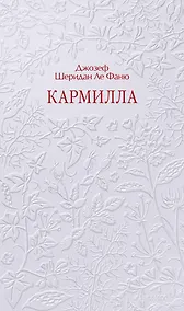 Купить Кармилла. Кружевная классика — Фото №1