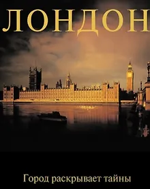 Купить Лондон: Город раскрывает тайны: Альбом — Фото №1