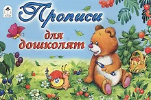Купить Прописи для дошколят — Фото №1