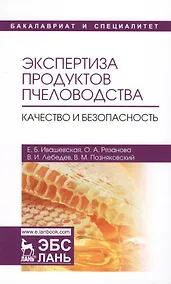 Купить Экспертиза продуктов пчеловодства. Качество и безопасность. Учебник — Фото №1