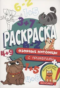 Купить Раскраска с примерами. Озорные питомцы — Фото №1