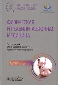 Купить Физическая и реабилитационная медицина. Национальное руководство — Фото №1