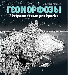 Купить Геоморфозы. Экстремальные раскраски — Фото №1