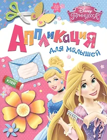 Купить Disney. Принцесса. Аппликация для малышей — Фото №1