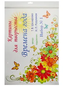 Купить Картины для творчества. Времена года. Набор №1 (картины для творчества, цветной вкладыш, методичка) — Фото №1