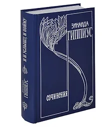 Купить Собрание сочинений т14/15тт Я и услышу и пойму Избранная переписка 1891-1945гг…. (Гиппиус) — Фото №1