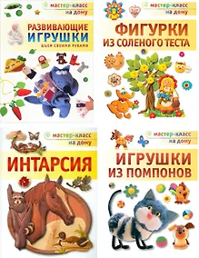 Купить Развивающие игрушки.Шьем своими руками. Игрушки из помпонов. Фигурки из соленого теста. Интарсия. Комплект из 4-х книг — Фото №1