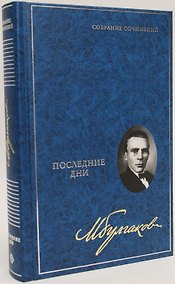 Купить Последние дни. Собрание сочинений. В 8 томах. Том 5 — Фото №1
