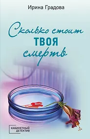 Купить Сколько стоит твоя смерть — Фото №1