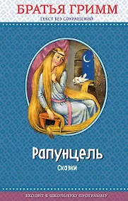 Купить Рапунцель: сказки (с крупными буквами, ил. И. Егунова) — Фото №1