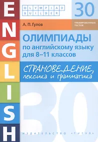Купить Олимпиады по английскому языку для 8-11 классов. Страноведение, лексика и грамматика. 30 тренировочных вариантов. Учебное пособие — Фото №1