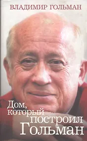 Купить Дом, который построил Гольман — Фото №1