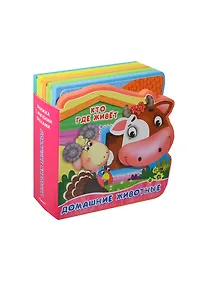 Купить Домашние животные. Книжка с мягкими пазлами. — Фото №1