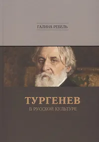 Купить Тургенев в русской культуре — Фото №1