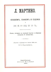 Купить Онанизм, сафизм и содомия у женщин. Лекции, читаемые в госпитале Lourcine и собраные интерном M. Lormand'ом — Фото №1