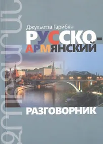 Купить Русско-армянский разговорник — Фото №1