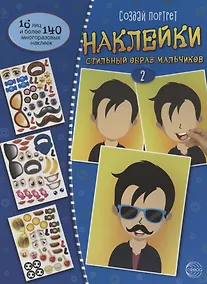 Купить Создай портрет. Наклейки. Создай стильный образ мальчиков 2 — Фото №1