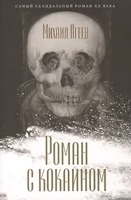 Купить Роман с кокаином — Фото №1