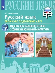Купить Русский язык. Твой курс подготовки к ЕГЭ. Задания для самоподготовки с комментированными ответами. Учебное пособие — Фото №1