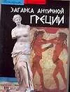 Купить Загадка античной Греции: Археология открытия — Фото №1