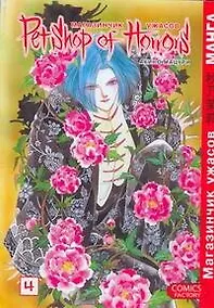 Купить Магазинчик ужасов. Том 4 (Petshop of Horrors). Манга — Фото №1