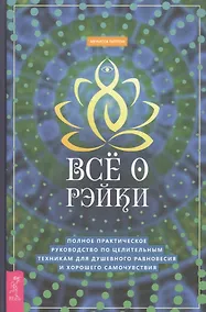 Купить Все о рэйки. Полное практическое руководство по целительным техникам для душевного равновесия и хорошего самочувствия — Фото №1