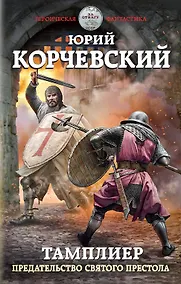 Купить Тамплиер. Предательство Святого престола — Фото №1