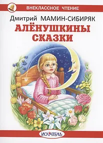 Купить Алёнушкины сказки — Фото №1
