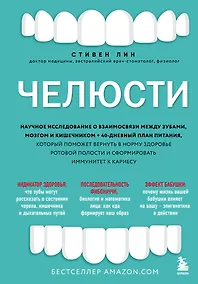 Купить Челюсти. Научное исследование о взаимосвязи между зубами, мозгом и кишечником + 40-дневный план питания, который поможет вернуть в норму здоровье ротовой полости и сформировать иммунитет к кариесу — Фото №1