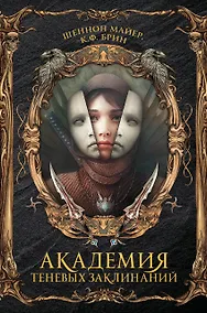 Купить Академия теневых заклинаний — Фото №1