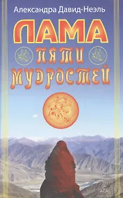 Купить Лама пяти мудростей — Фото №1
