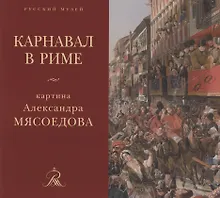 Купить "Карнавал в Риме" картина Александра Мясоедова из собрания Русского музея — Фото №1