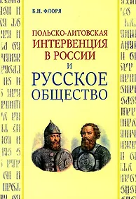 Купить Польско-литовская интервенция в России и русское общество — Фото №1