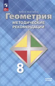 Купить Математика. Геометрия. 8 класс. Базовый уровень. Методические рекомендации. Учебное пособие — Фото №1