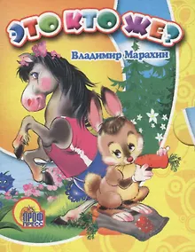 Купить Это кто же? — Фото №1