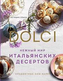 Купить Нежный мир итальянских десертов. Dolci.Сладостные сны наяву — Фото №1