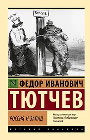 Купить Россия и Запад — Фото №1