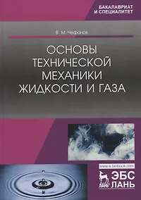 Купить Основы технической механики жидкости и газа. Учебное пособие — Фото №1