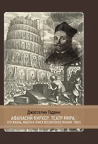 Купить Афанасий Кирхер. Театр Мира. Его жизнь, работа и поиск вселенского знания. 2 тома. Том 2 — Фото №1