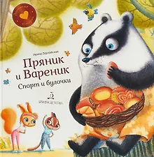 Купить Пряник и Вареник. Спорт и булочки. Душевные истории. 3+. — Фото №1