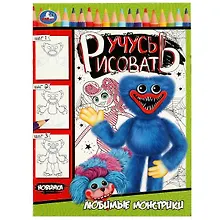 Купить Раскраска. Учусь рисовать. Любимые монстрики — Фото №1