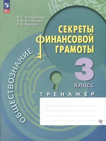 Купить Обществознание. Секреты финансовой грамоты. 3 класс. Тренажер — Фото №1