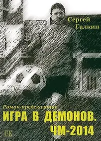 Купить Игра в демонов. ЧМ-2014 — Фото №1