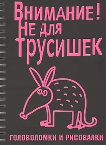 Купить Головоломки и рисовалки. Внимание! Не для трусишек — Фото №1