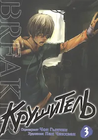 Купить Крушитель. Том 3 (The Breaker). Манхва — Фото №1