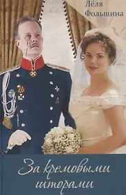 Купить За кремовыми шторами. Книга III — Фото №1