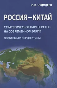 Купить Россия - Китай. Стратегическое партнерство на современном этапе (проблемы и перспективы). Сборник статей — Фото №1