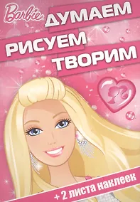 Купить Думаем, рисуем, творим! № ДРТ 1704("Барби") — Фото №1